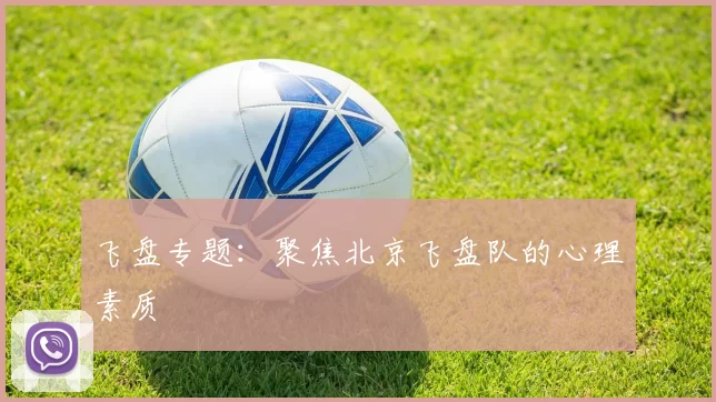 飞盘专题：聚焦北京飞盘队的心理素质