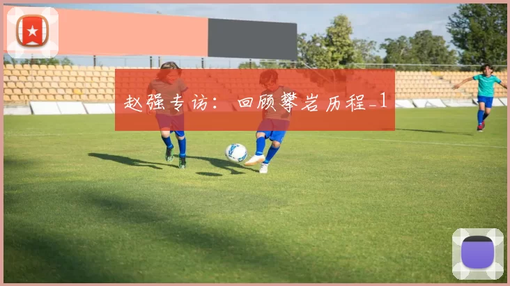 赵强专访：回顾攀岩历程_1