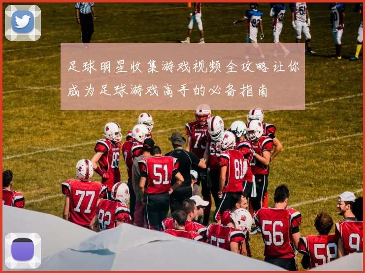 足球明星收集游戏视频全攻略让你成为足球游戏高手的必备指南