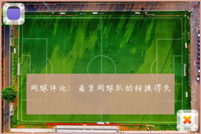 网球评论：南京网球队的转换得失