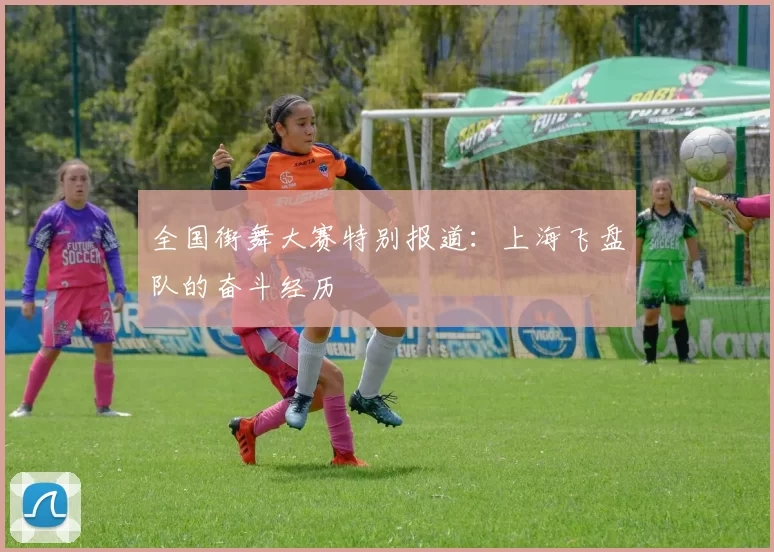全国街舞大赛特别报道：上海飞盘队的奋斗经历